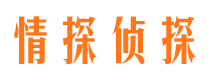 鲤城情探私家侦探公司